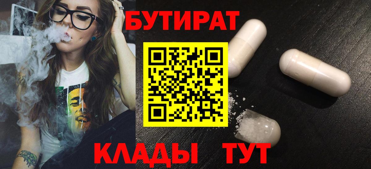 БУТИРАТ Butirat Астрахань