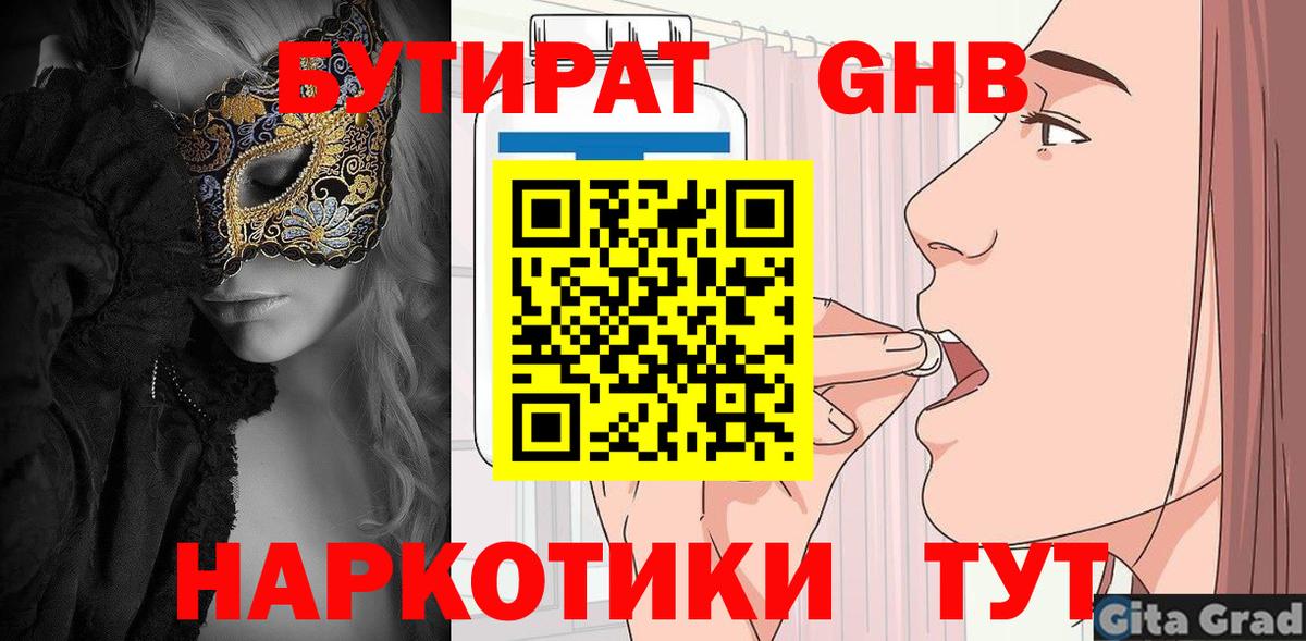 БУТИРАТ Butirat  Вход с VPN  Астрахань 