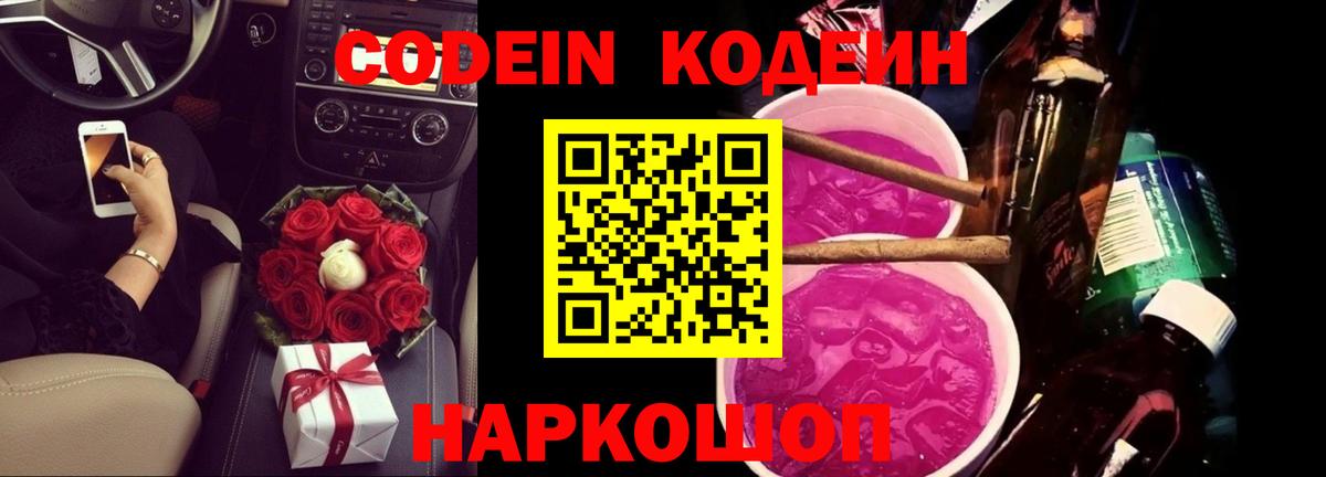 Кодеин Purple Drank Астрахань