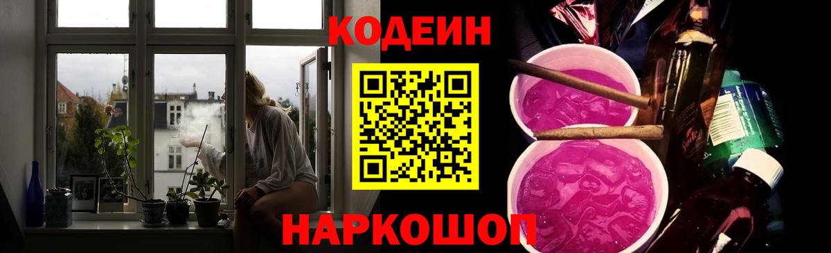 Кодеин Purple Drank  Вход с VPN  Кодеин напиток Lean (лин)  Астрахань 